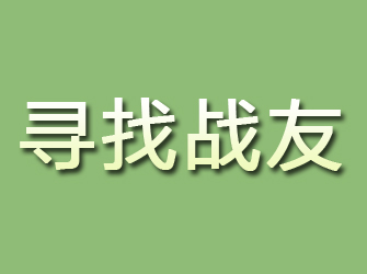 代县寻找战友